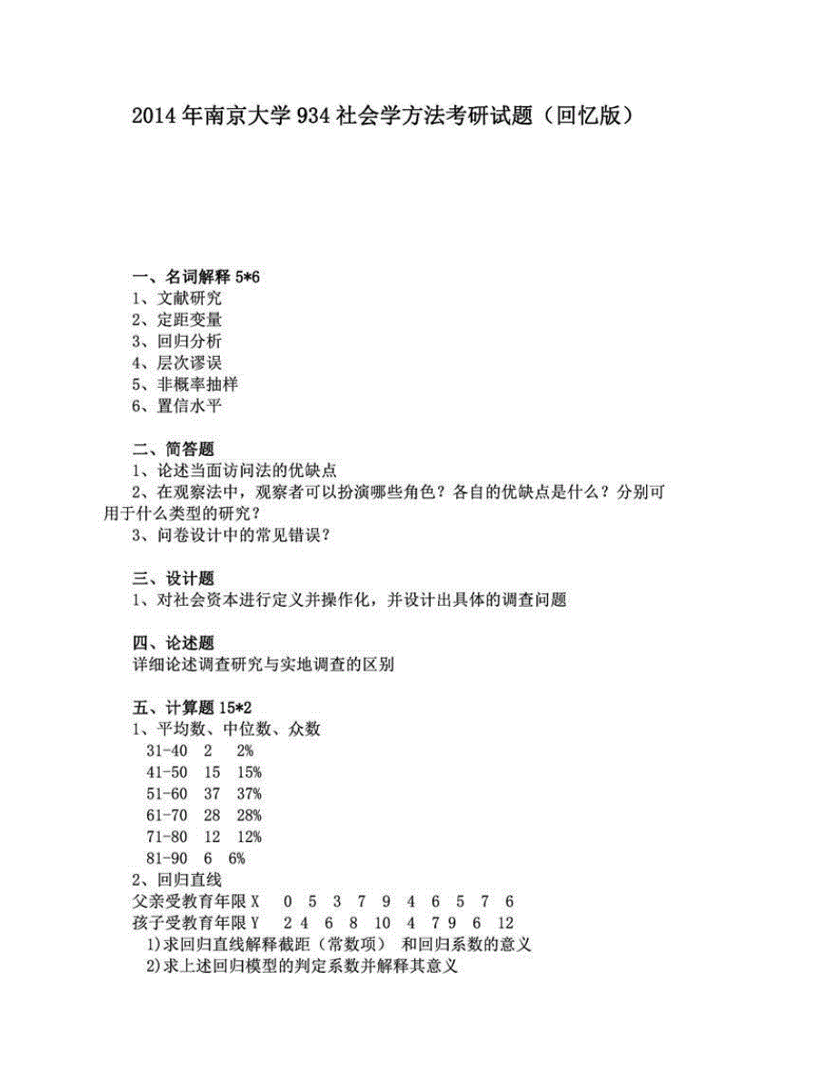 (NEW)南京大学社会学院《934社会学方法》历年考研真题汇编_第3页