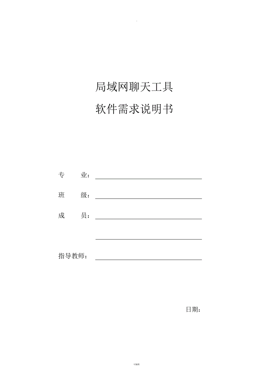 即时聊天工具需求分析说明书_第1页