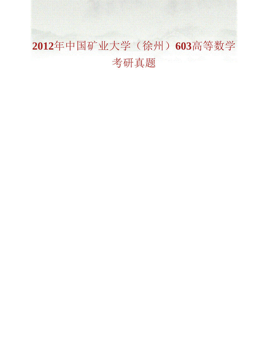 (NEW)中国矿业大学（徐州）603高等数学历年考研真题汇编_第2页