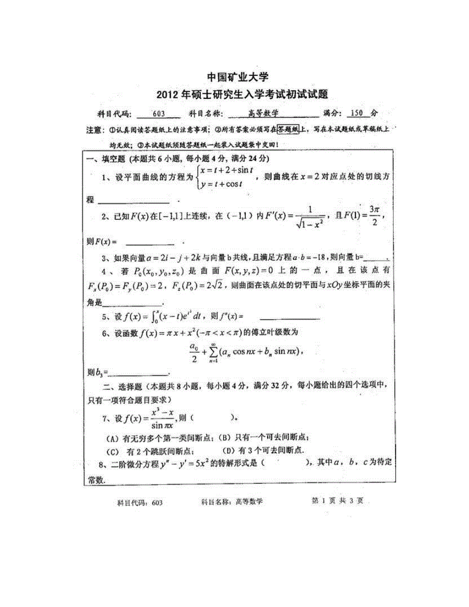 (NEW)中国矿业大学（徐州）603高等数学历年考研真题汇编_第3页