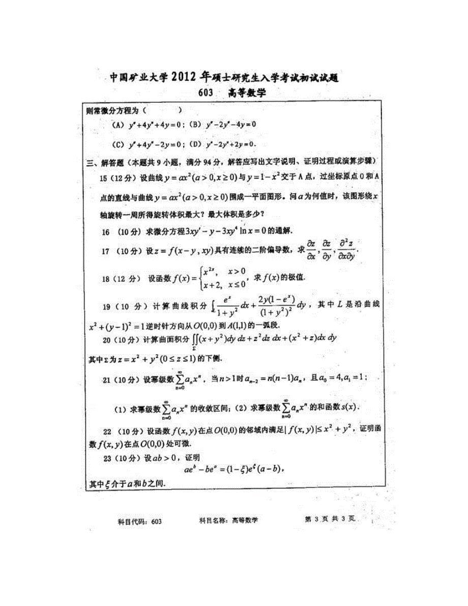 (NEW)中国矿业大学（徐州）603高等数学历年考研真题汇编_第5页