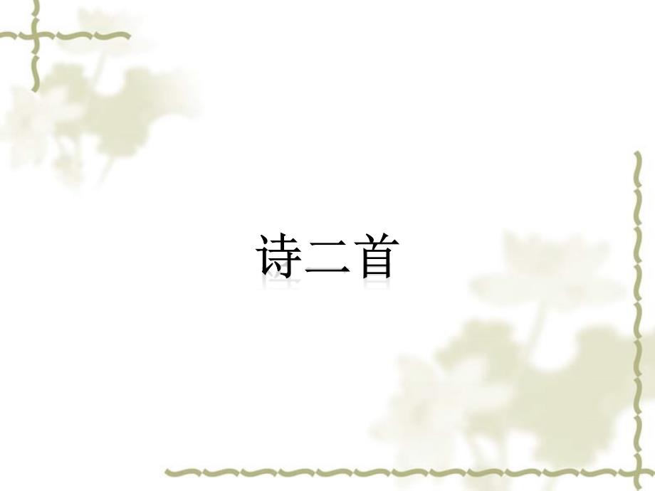 春高中语文 第3课《诗二首》课件 北师大必修2_第1页