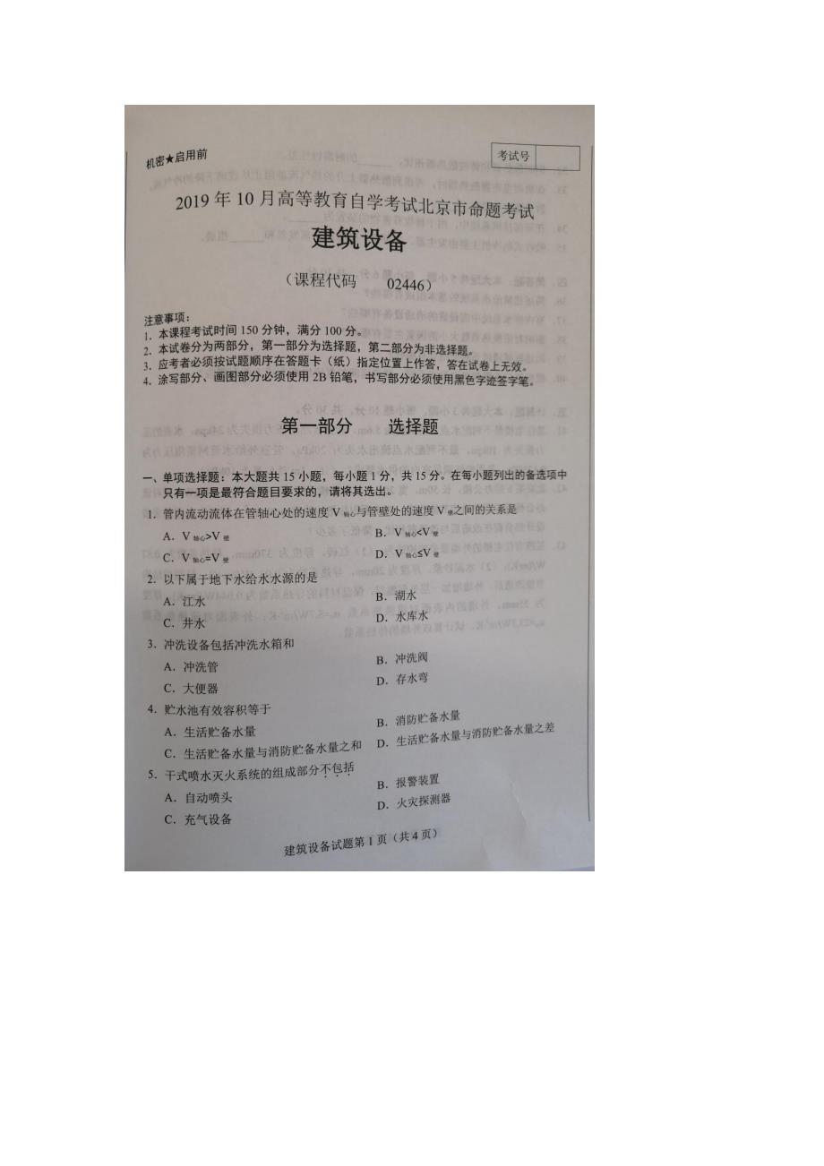 北京市2019年10月自考02446建筑设备试题及答案含评分标准_第1页