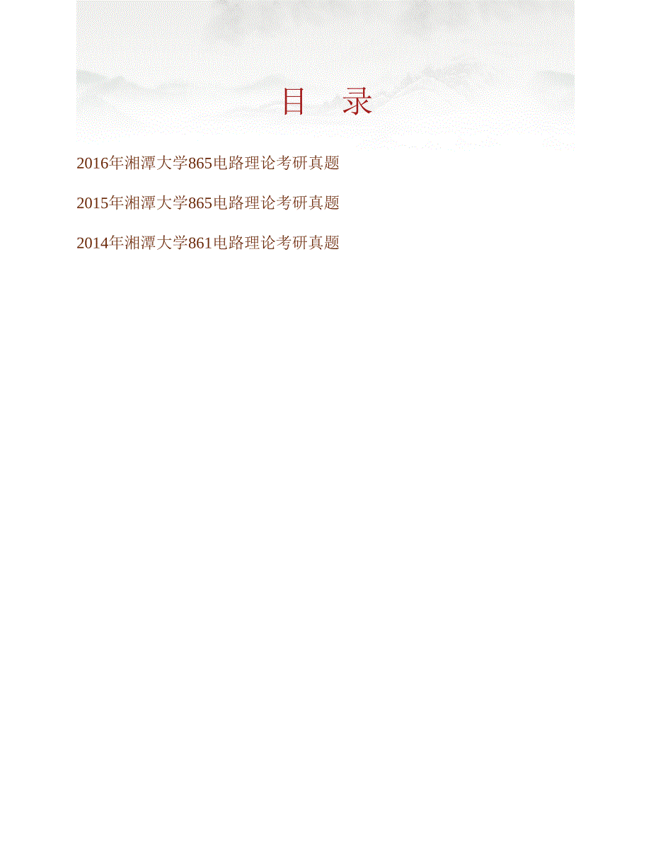 (NEW)湘潭大学信息工程学院865电路理论[专业硕士]历年考研真题汇编_第1页