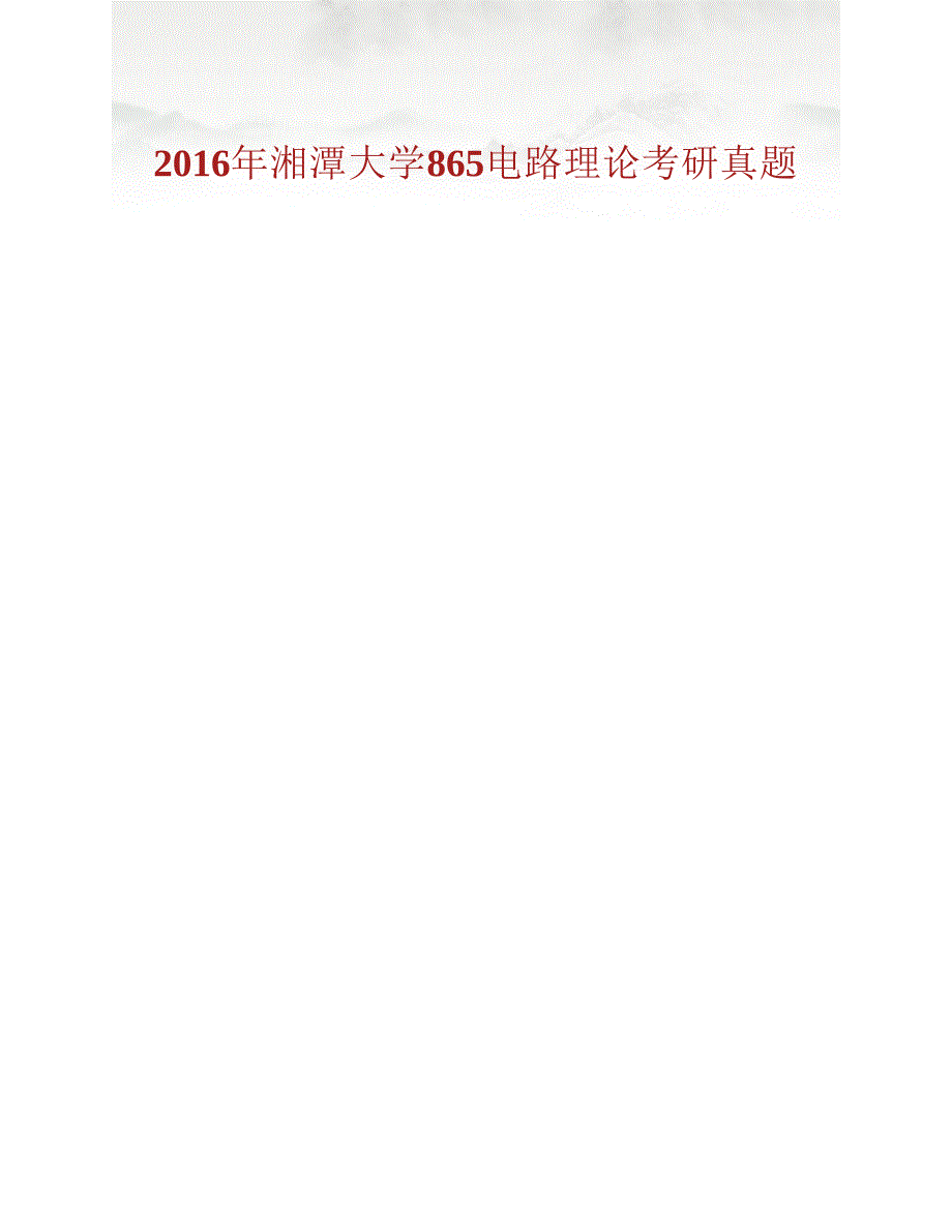 (NEW)湘潭大学信息工程学院865电路理论[专业硕士]历年考研真题汇编_第2页