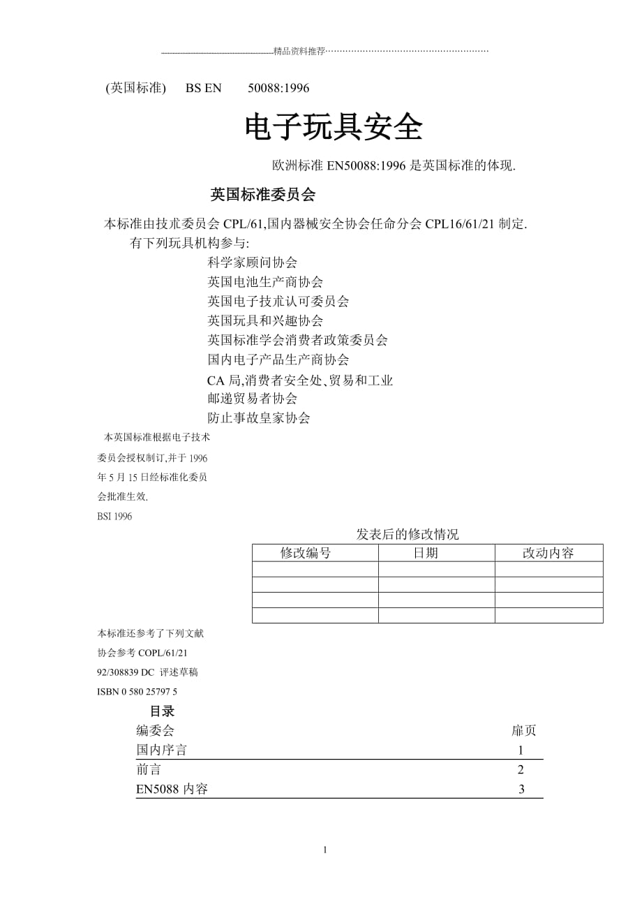 电子玩具安全精编版_第1页