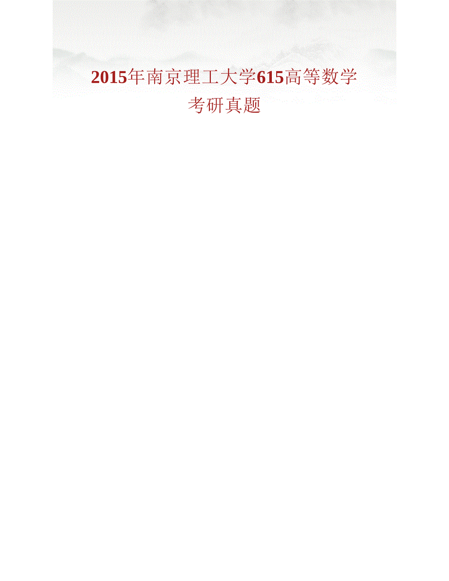 (NEW)南京理工大学化工学院《615高等数学》历年考研真题汇编_第2页