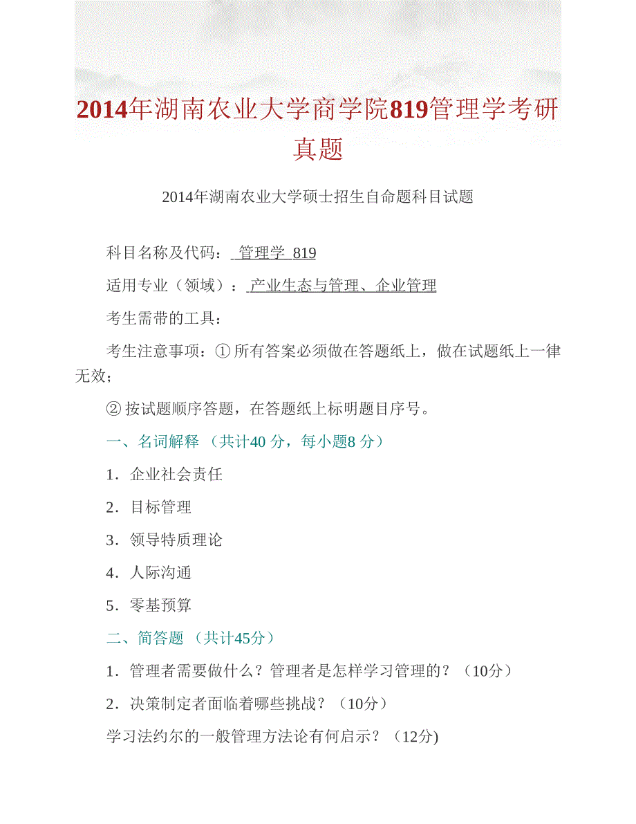 (NEW)湖南农业大学商学院《819管理学》历年考研真题汇编_第2页