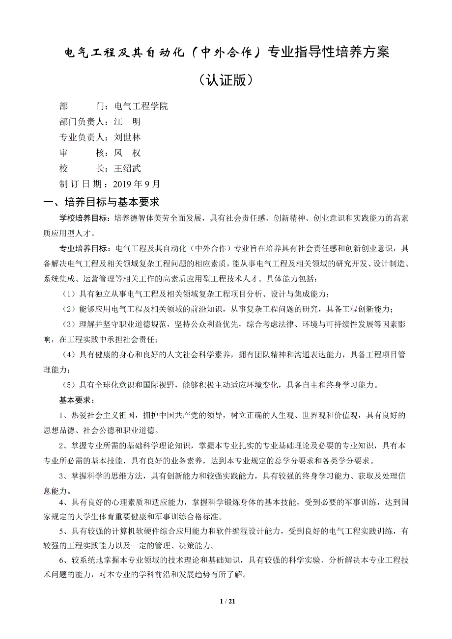 电气工程及其自动化（中外合作）专业指导性培养方案_第1页