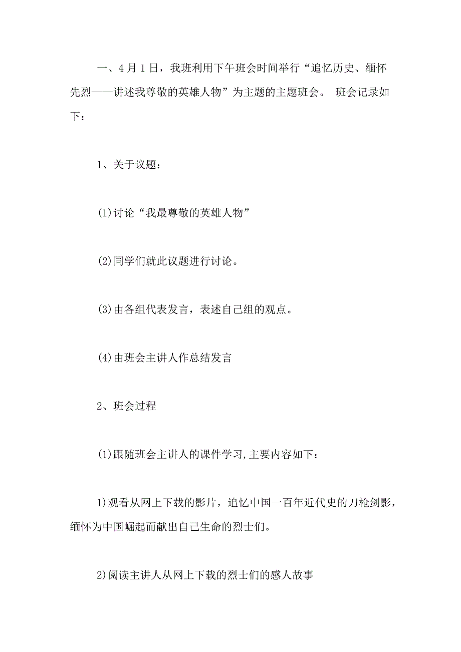 清明节主题班会活动总结清明节主题班会总结汇报_第4页