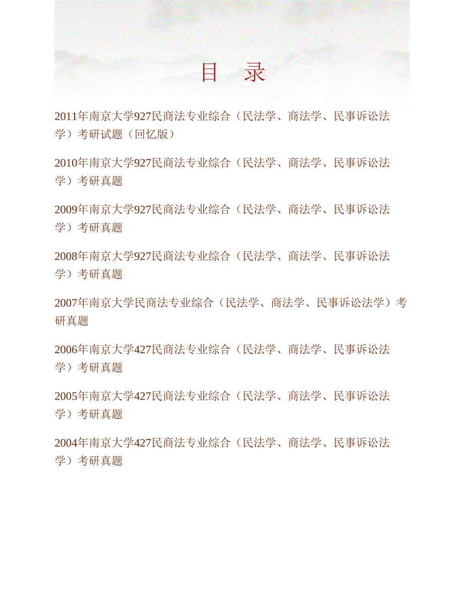 (NEW)南京大学法学院《927民商法专业综合（民法学、商法学、民事诉讼法学）》历年考研真题汇编_第1页