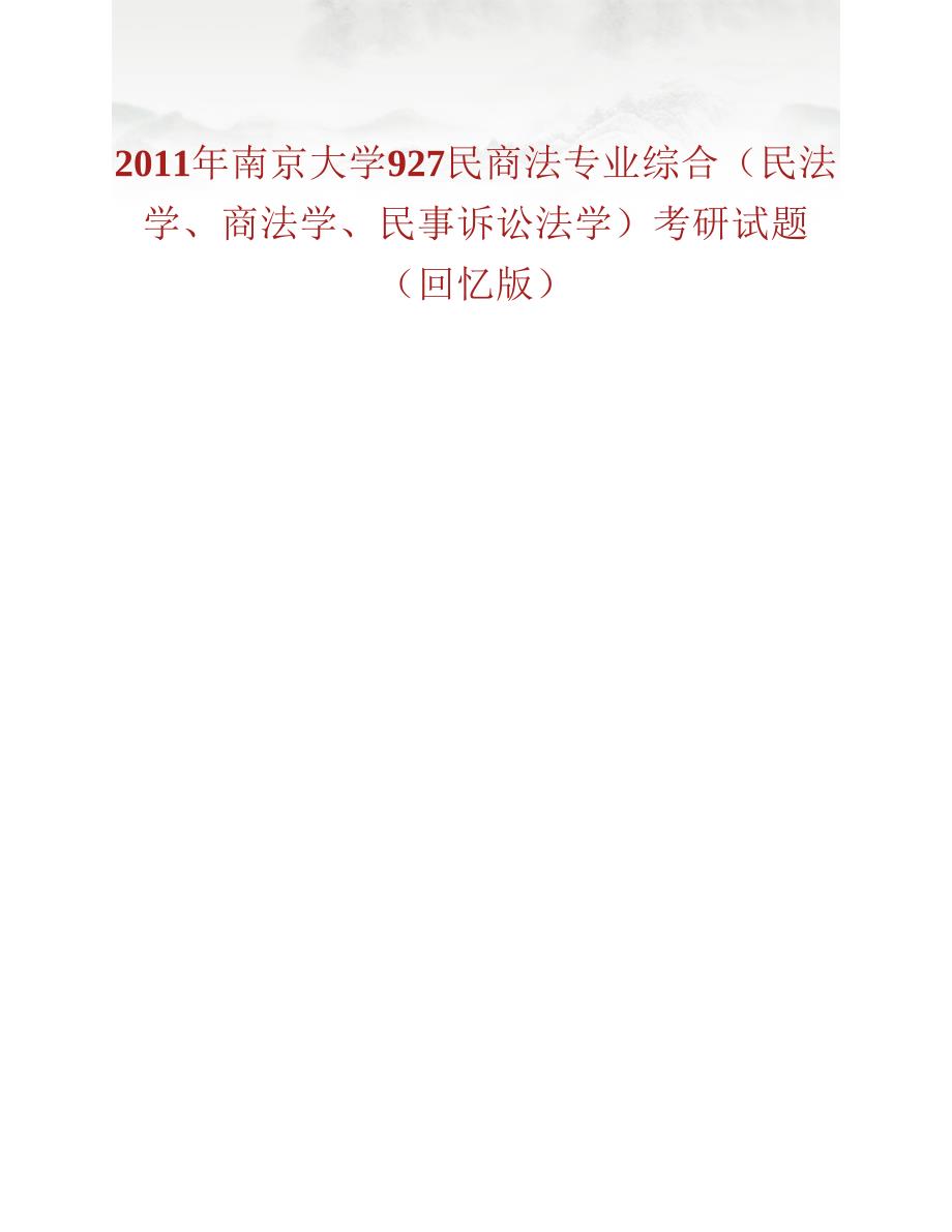 (NEW)南京大学法学院《927民商法专业综合（民法学、商法学、民事诉讼法学）》历年考研真题汇编_第2页