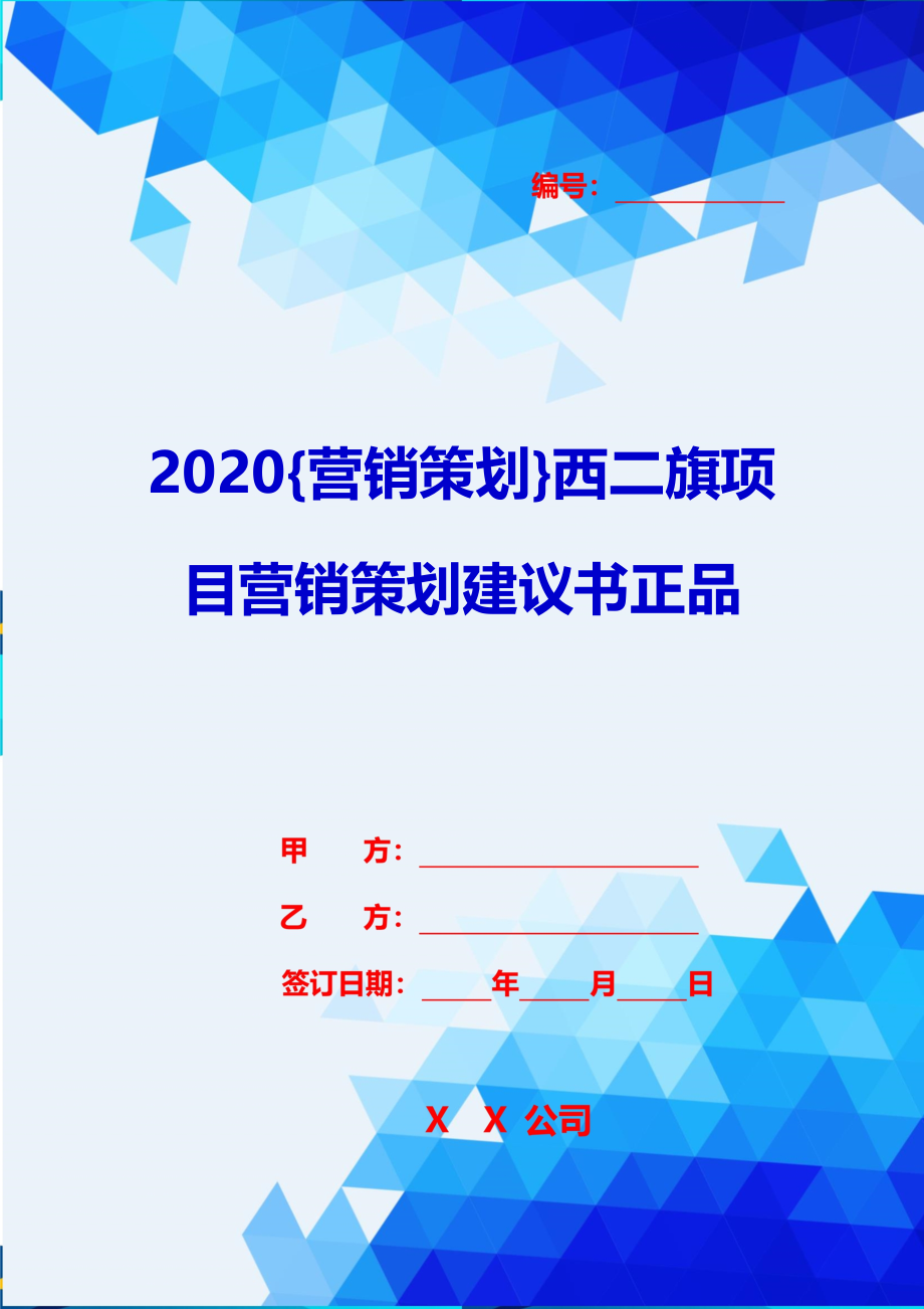 2020{营销策划}西二旗项目营销策划建议书正品_第1页