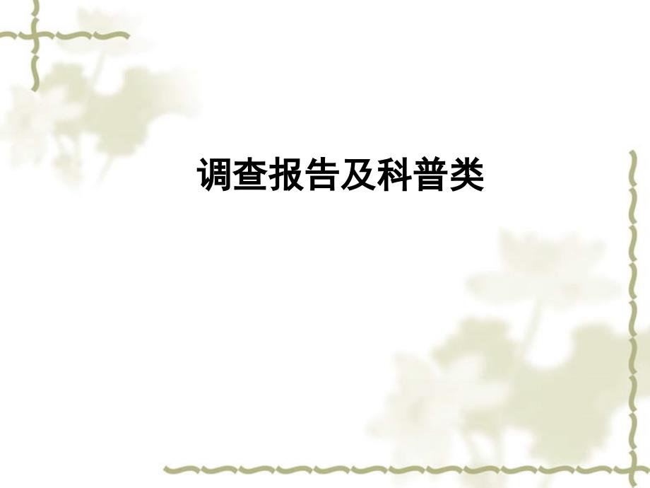 【瀚海导航】山东省青岛二中高考语文二轮总复习专题 调查报告和科普类文章阅读2课件_第2页