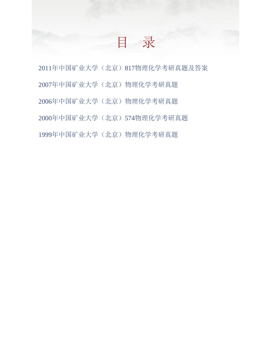 (NEW)中国矿业大学（北京）《615物理化学》历年考研真题汇编（含部分答案）_第1页