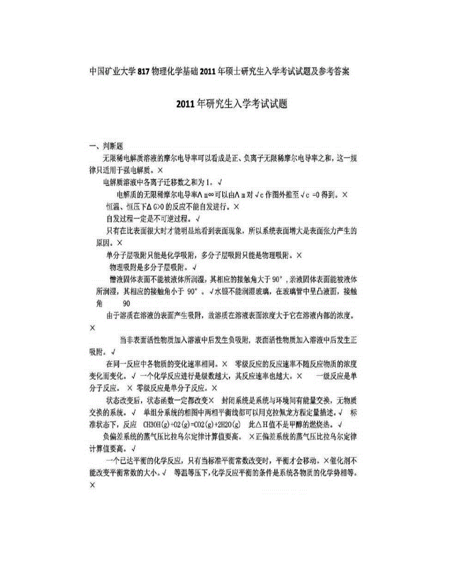 (NEW)中国矿业大学（北京）《615物理化学》历年考研真题汇编（含部分答案）_第3页