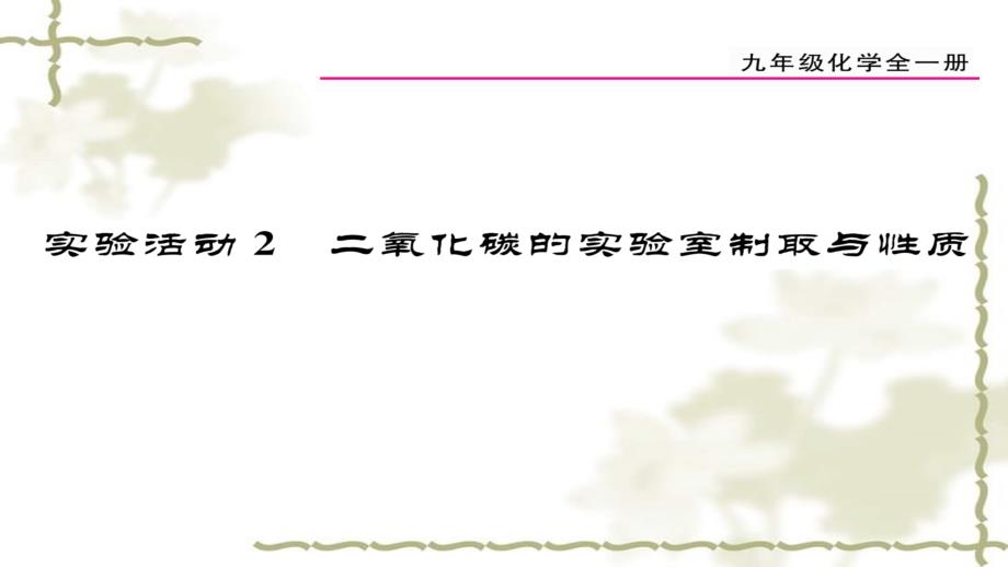 （贵阳专）九级化学上册 第6单元 实验活动2 二氧化碳的实验室制取与性质课件 （新）新人教版_第1页