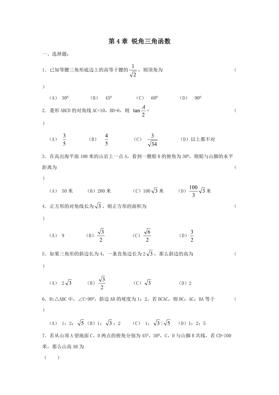 九年级数学上册第4章锐角三角函数复习练习2【湘教版】_第1页