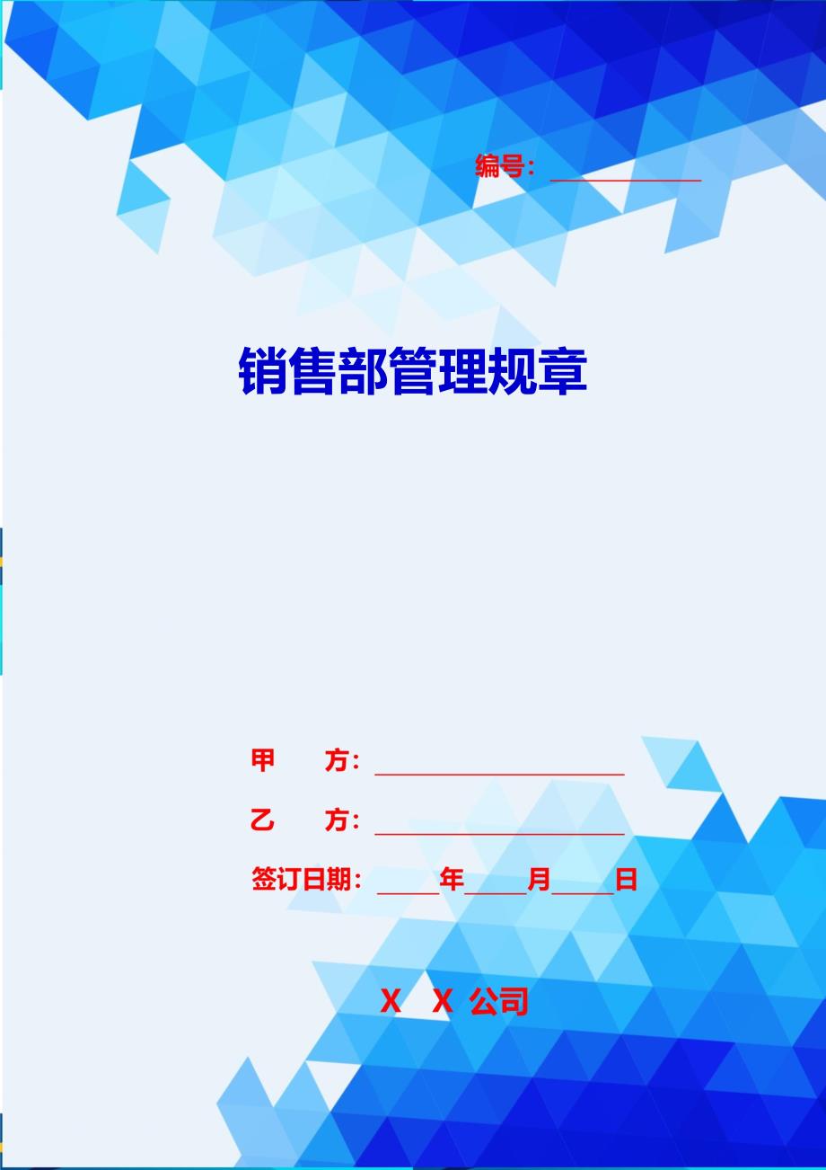 2020{销售管理}销售部管理规章_第1页