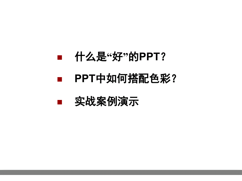 PPT色彩搭配技巧 有些可用作试讲的课件_第2页