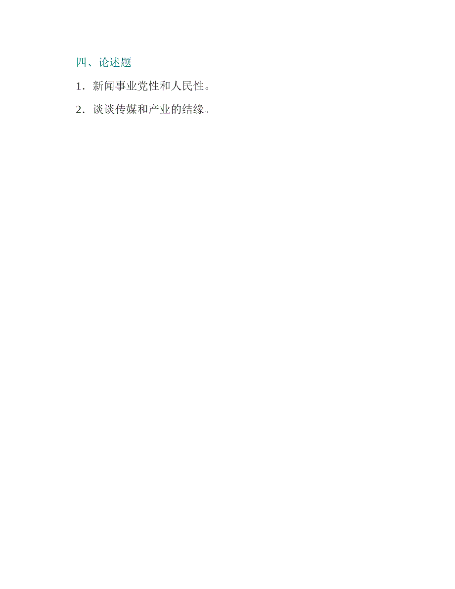 (NEW)西南财经大学人文学院334新闻与传播专业综合能力[专业硕士]历年考研真题汇编_第3页