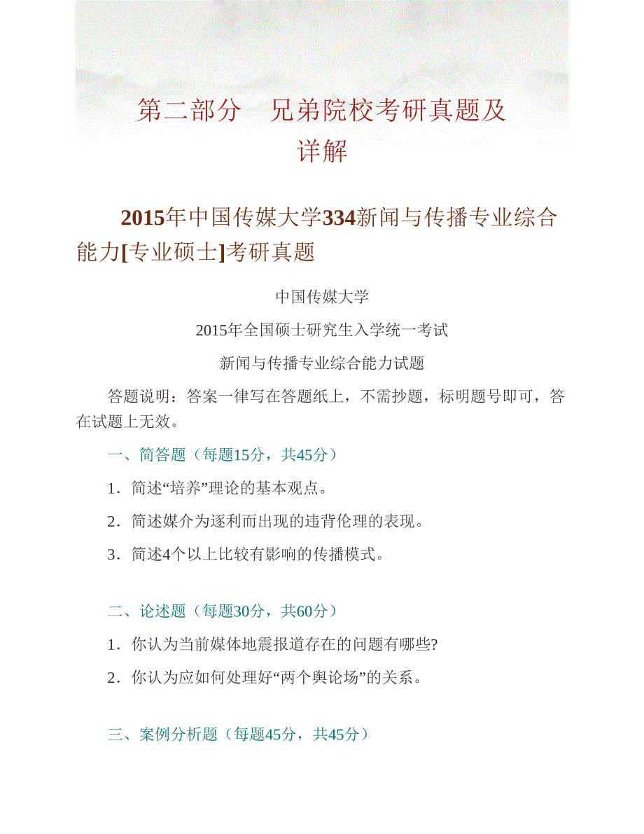 (NEW)西南财经大学人文学院334新闻与传播专业综合能力[专业硕士]历年考研真题汇编_第4页