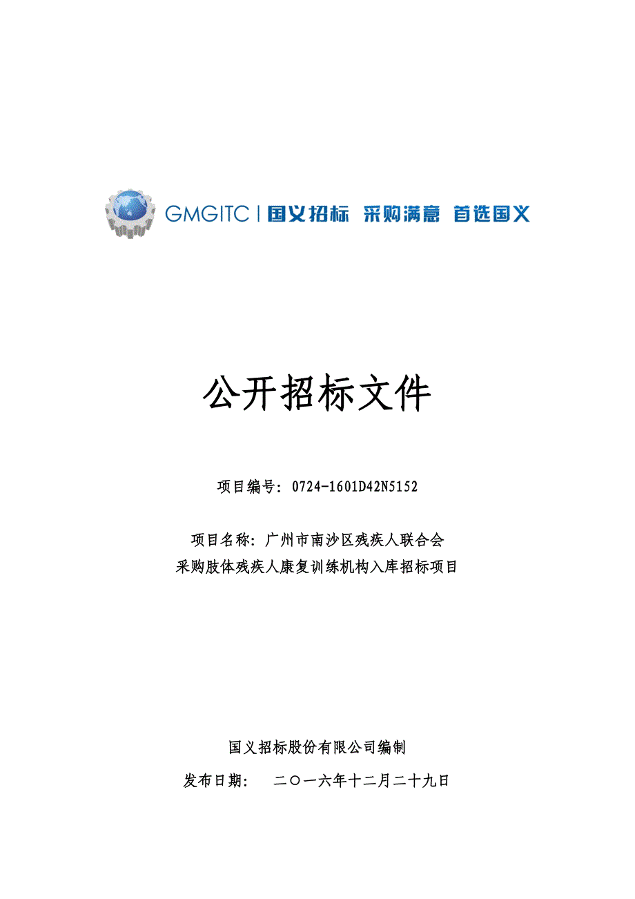 南沙区残疾人联合会采购肢体残疾人康复训练机构入库招标项目招标文件_第1页