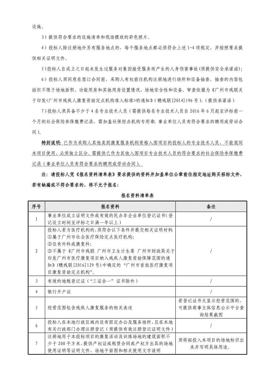 南沙区残疾人联合会采购肢体残疾人康复训练机构入库招标项目招标文件_第5页