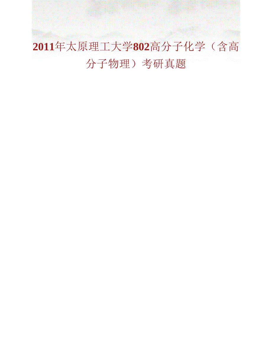 (NEW)太原理工大学《802高分子化学（含高分子物理）》历年考研真题汇编_第2页