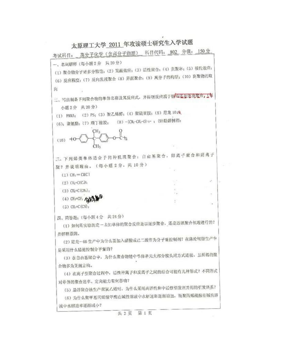 (NEW)太原理工大学《802高分子化学（含高分子物理）》历年考研真题汇编_第3页