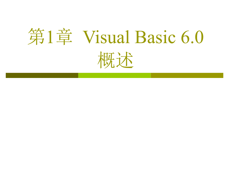 VB教程 第1章 Visual Basic6.0概述课件_第1页