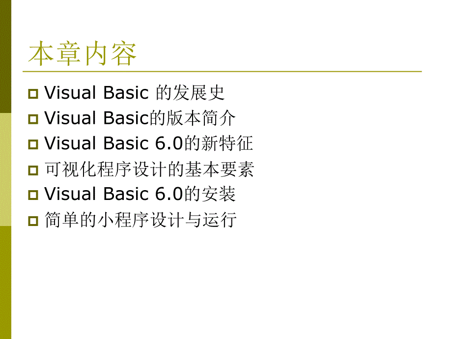 VB教程 第1章 Visual Basic6.0概述课件_第2页