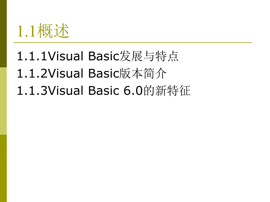 VB教程 第1章 Visual Basic6.0概述课件_第3页