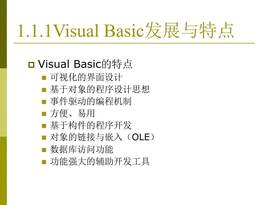 VB教程 第1章 Visual Basic6.0概述课件_第5页