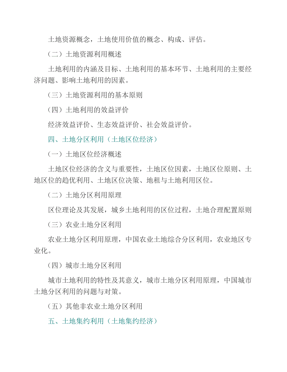 (NEW)湖南师范大学资源与环境科学学院《854土地经济学》历年考研真题汇编_第4页