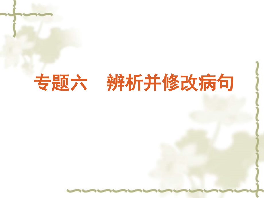 【复习】高考语文一轮复习 第1部分专题6 辨析并修改病句课件 新人教版_第1页