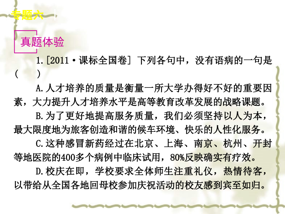 【复习】高考语文一轮复习 第1部分专题6 辨析并修改病句课件 新人教版_第4页