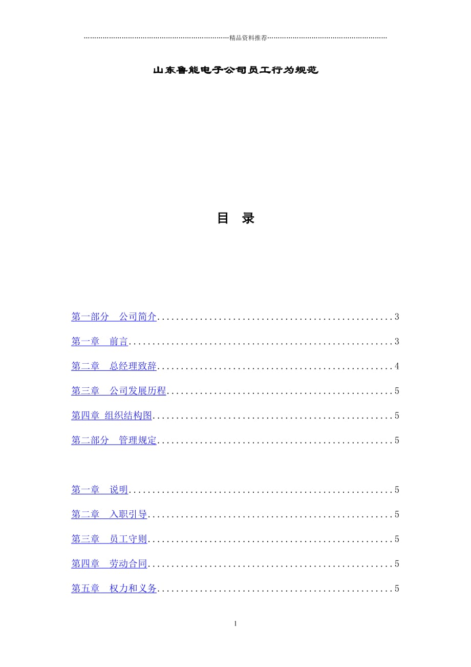 山东XX电子公司员工行为规范(DOC41页)(1)精编版_第1页