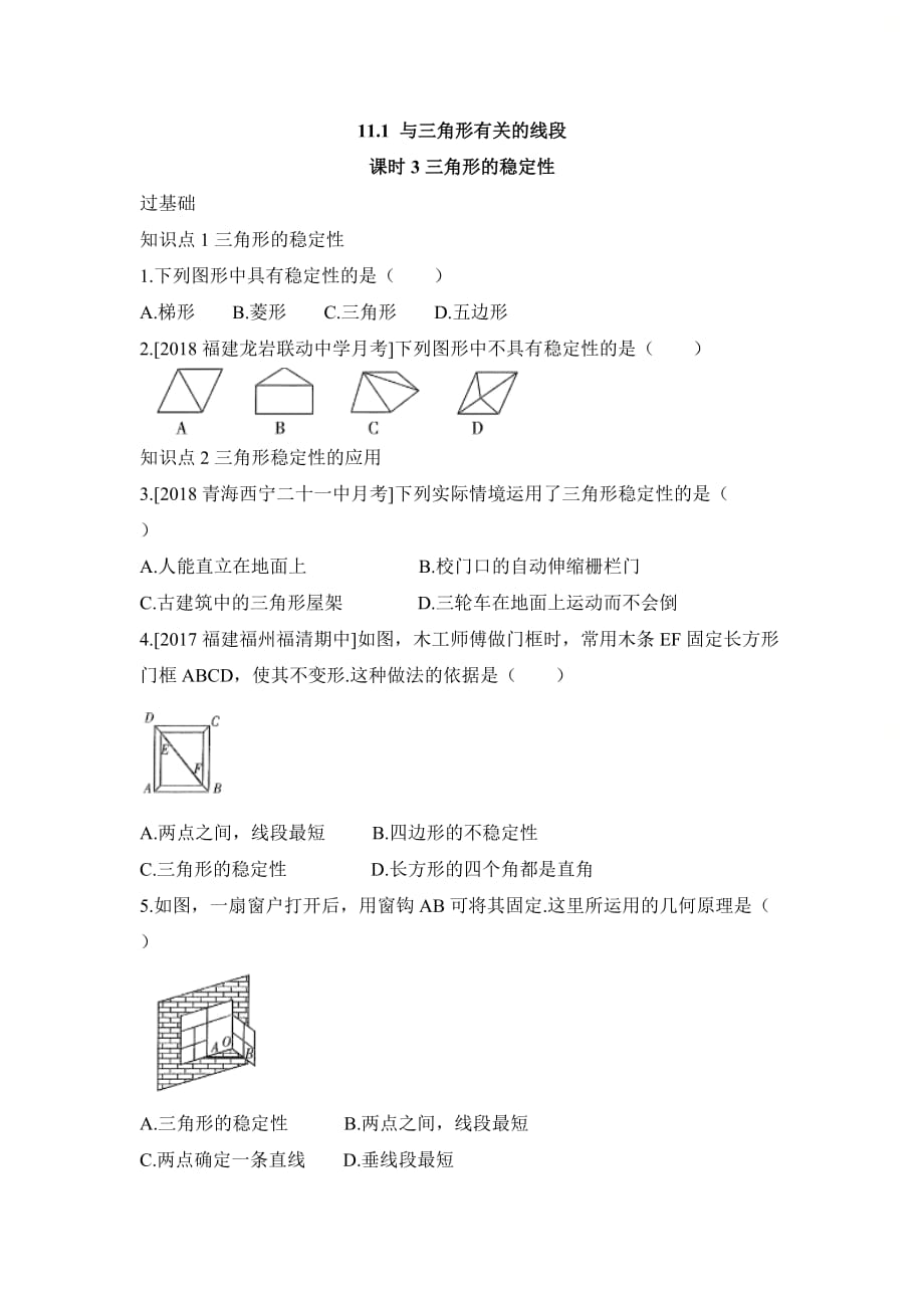 新人教版八年级数学上册第十一章《三角形的稳定性》基础训练1_第1页