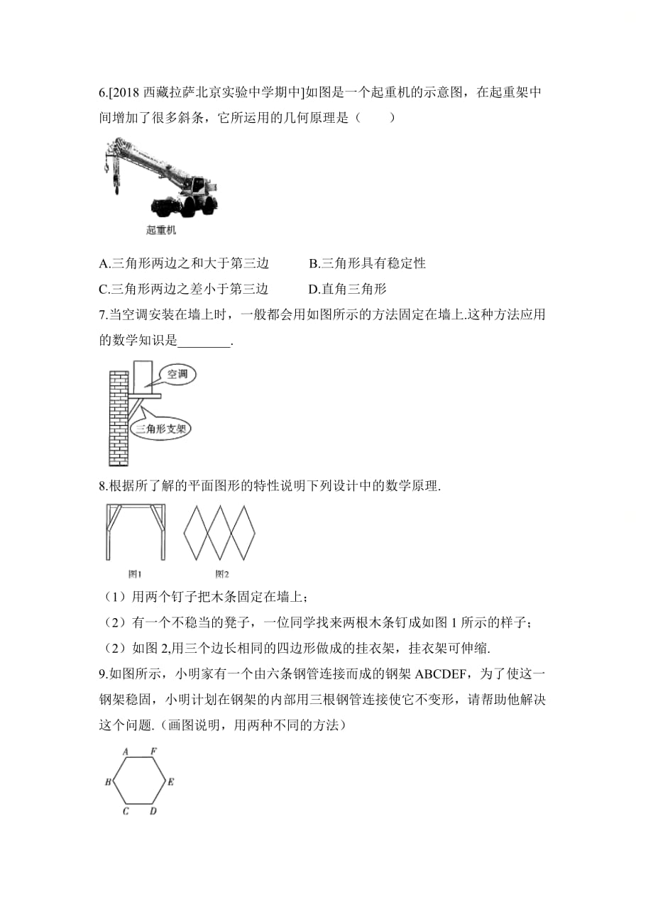 新人教版八年级数学上册第十一章《三角形的稳定性》基础训练1_第2页