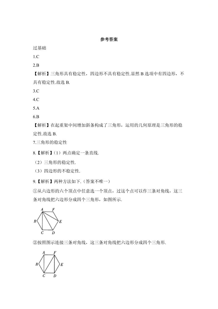 新人教版八年级数学上册第十一章《三角形的稳定性》基础训练1_第3页