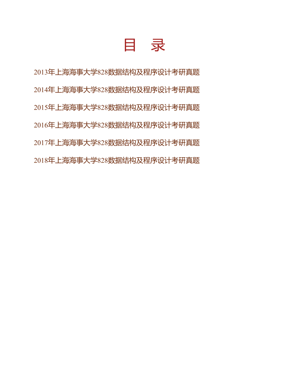 (NEW)上海海事大学《828数据结构及程序设计》历年考研真题汇编_第1页