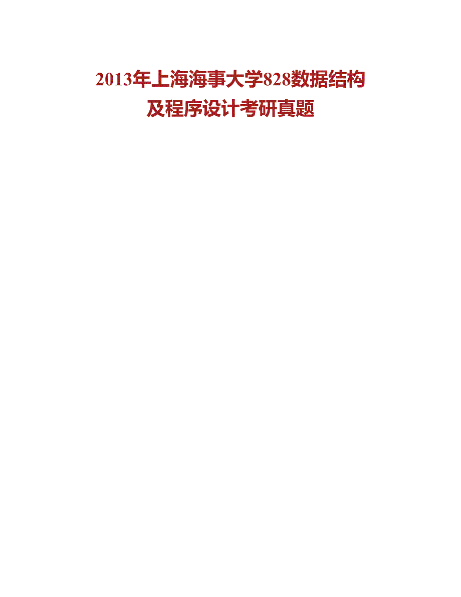 (NEW)上海海事大学《828数据结构及程序设计》历年考研真题汇编_第2页