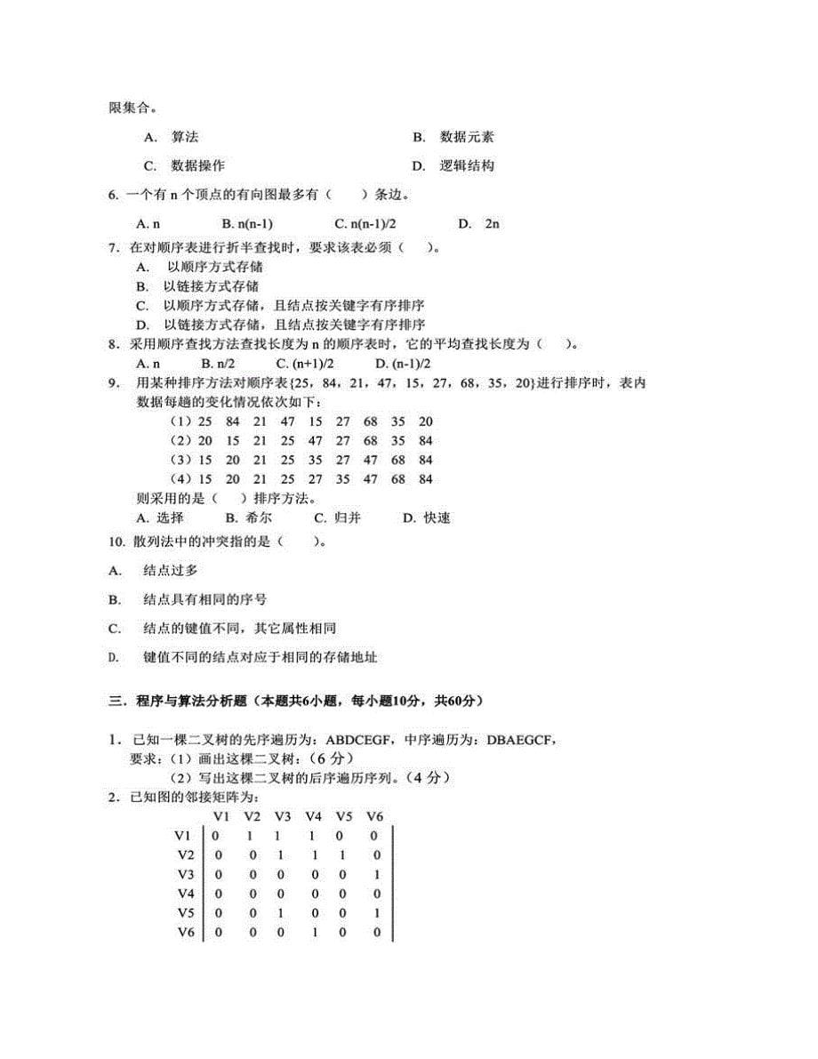 (NEW)上海海事大学《828数据结构及程序设计》历年考研真题汇编_第5页