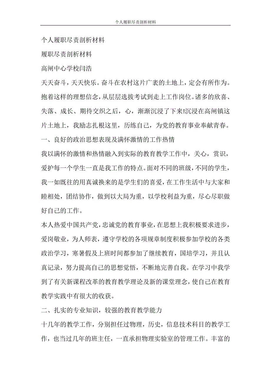 自我鉴定 个人履职尽责剖析材料_第3页