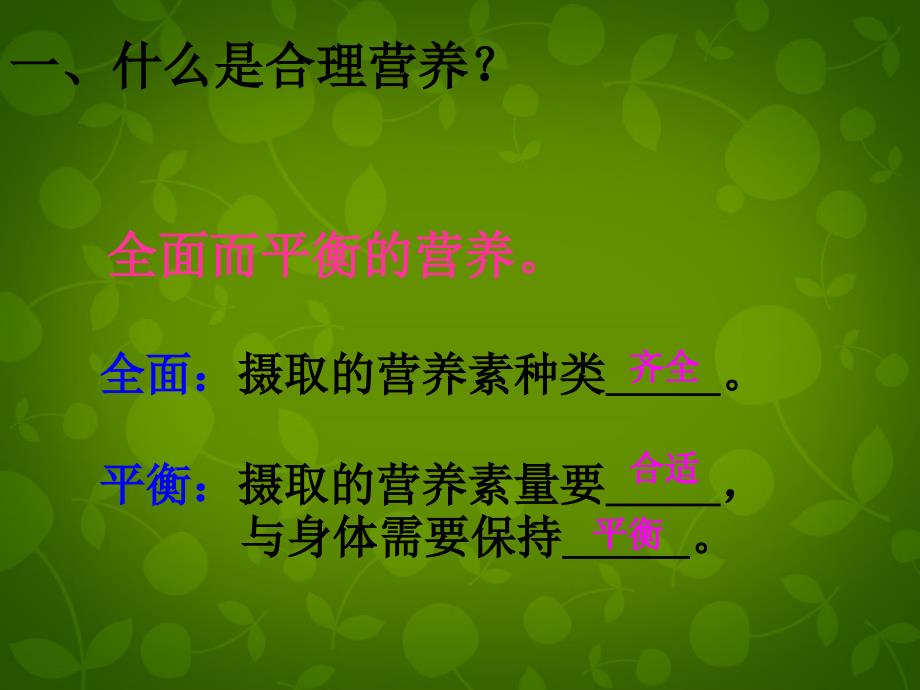 陕西省神木县大保当初级中学七级生物下册 4.2.3 合理营养与食品安全课件 新人教版_第4页