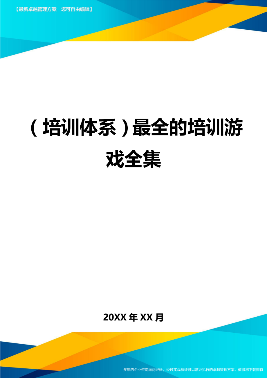 （培训体系）最全的培训游戏全集（优质）_第1页