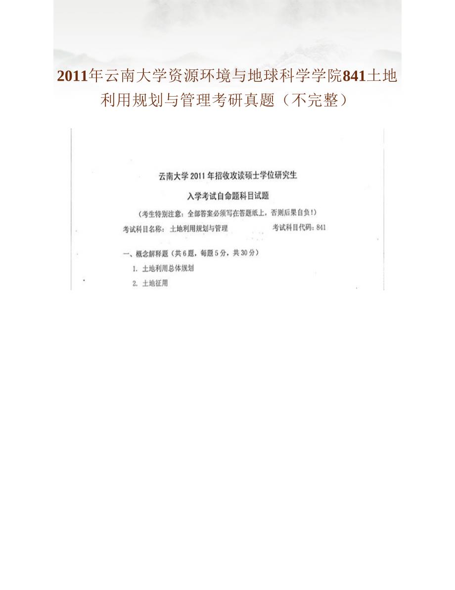 (NEW)云南大学资源环境与地球科学学院《841土地利用规划与管理》历年考研真题汇编_第3页
