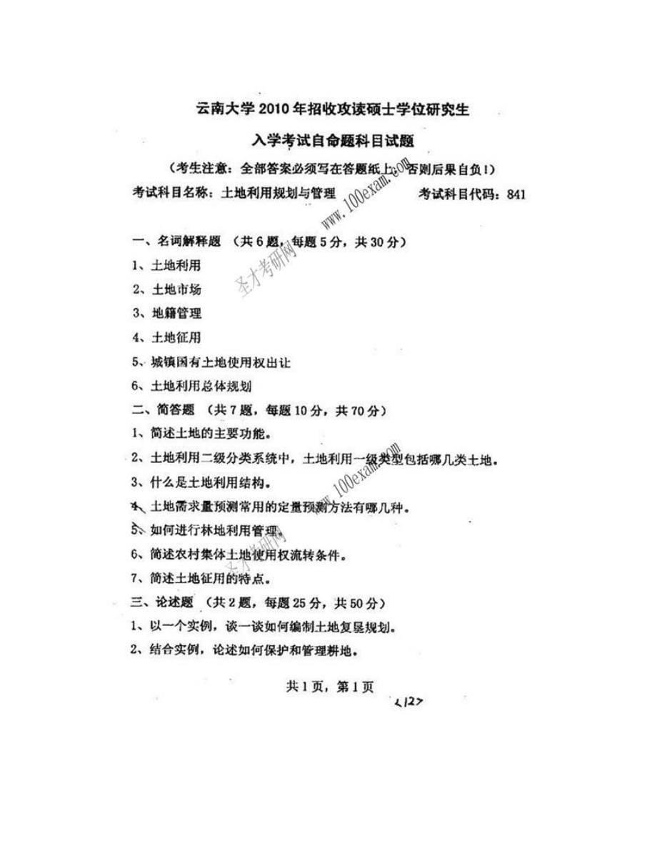 (NEW)云南大学资源环境与地球科学学院《841土地利用规划与管理》历年考研真题汇编_第5页