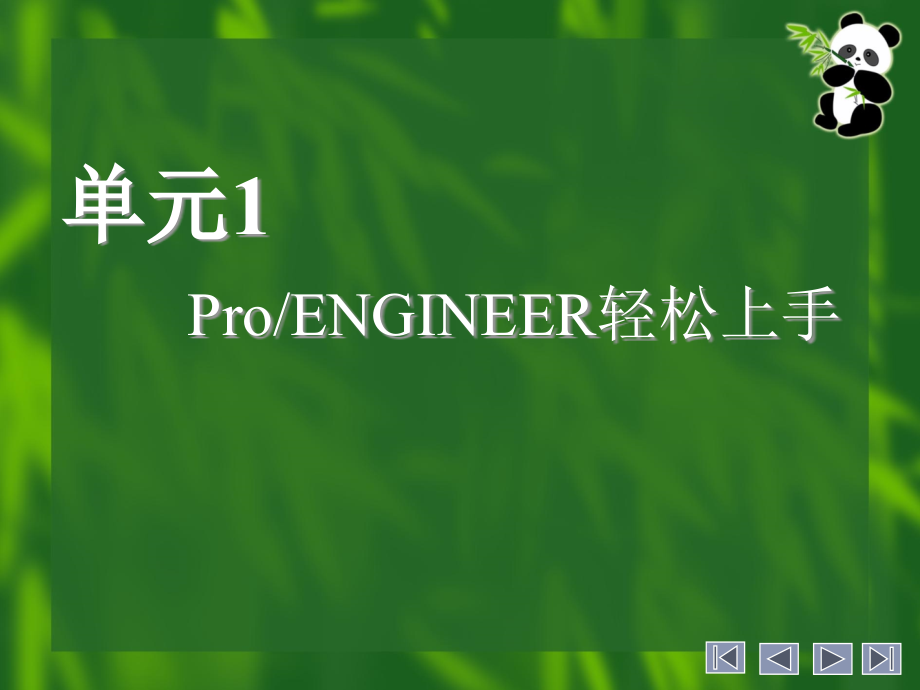 ProENGINEER入门培训教程电子教案精编版_第2页